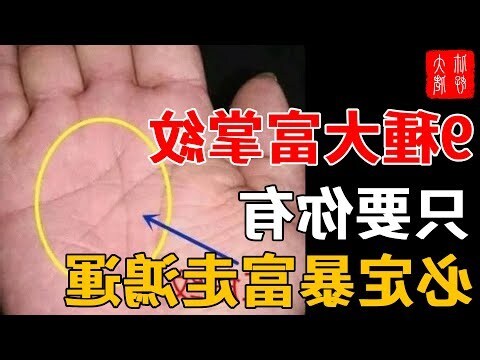 李嘉誠掌紋