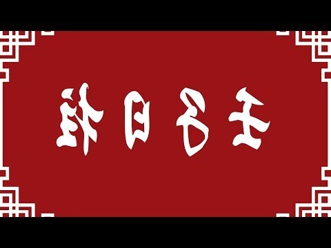 壬子日
