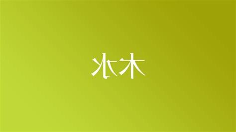 木水