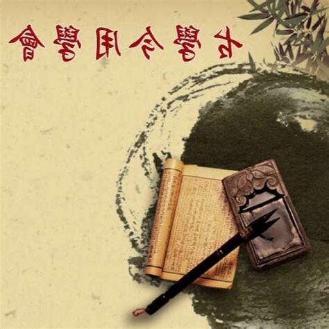 古學今用學會
