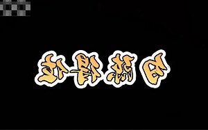 勾陳得位