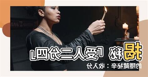 受人二分四