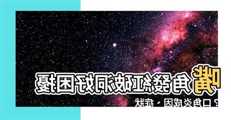 嘴角發紅