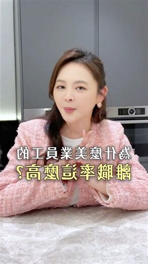 員工流失