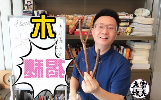 雷五行