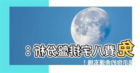 八字排盤免費