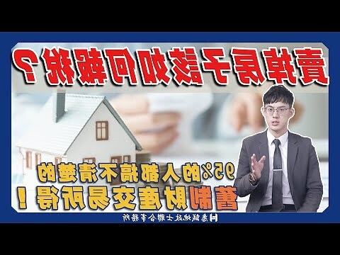 賣房