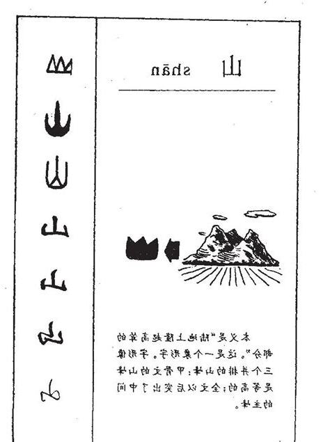 山字五行