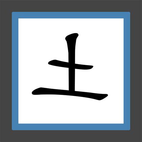 土部首的字