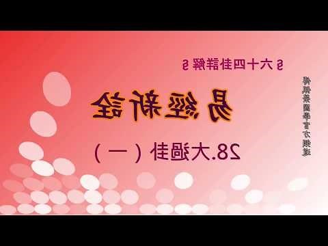 澤風大過復合
