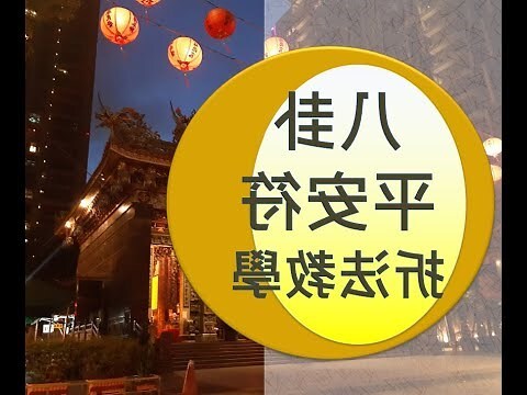 壓轎金折八卦