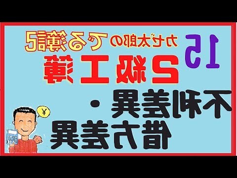 不利差異
