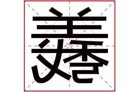 羲五行