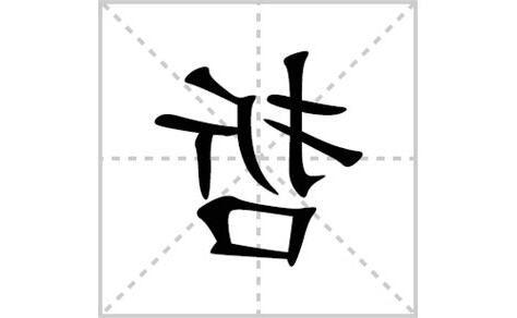 哲的部首