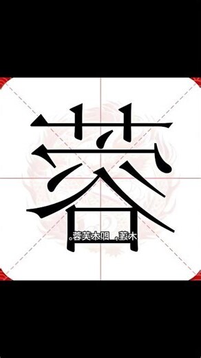 蓉字五行