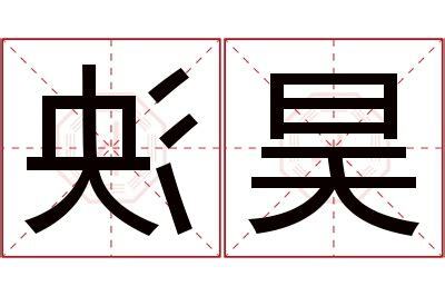昊名字意思