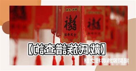 戴氏族譜查詢