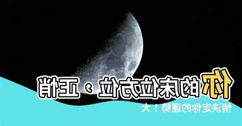 牀位方位