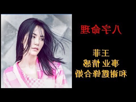 王菲八字