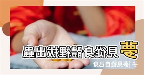 夢見身體拔出蟲