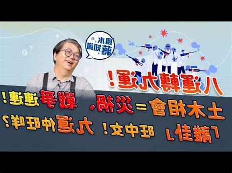 八運旺什麼人