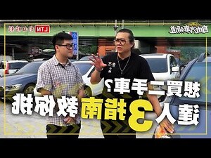 二手車注意事項