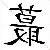 蕞的意思