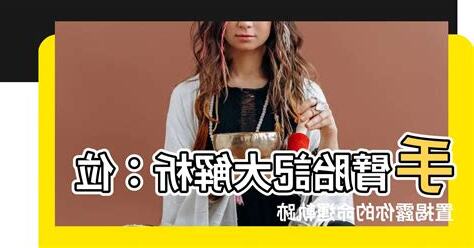 胎記位置前世手臂
