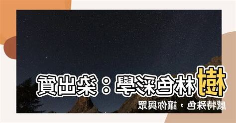 色彩學樹林