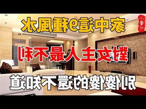 影響女主人健康的風水