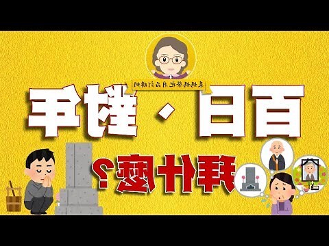 對年的意思