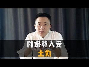 戊土喜忌