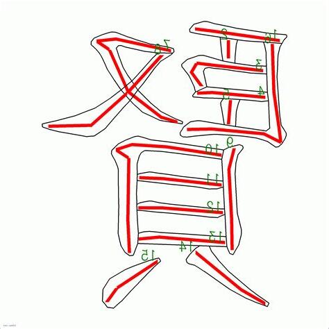 賢字筆劃