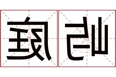 庭意思名字