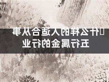 属金的人不适合什么行业