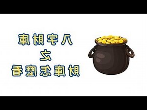 八字財庫