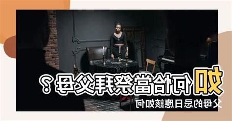 祭拜父母英文