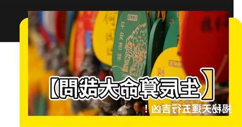 生辰算命天運