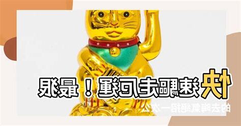 去晦氣