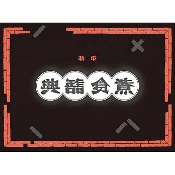 灶邊煮語
