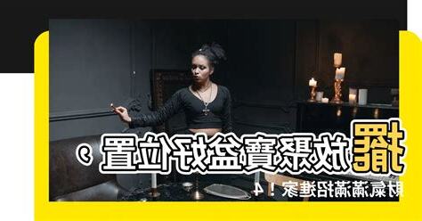 放聚寶盆的櫃子