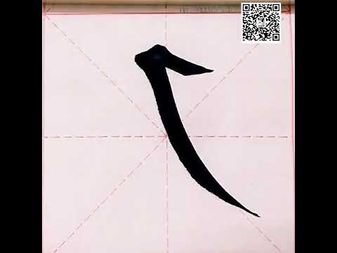 珊筆畫