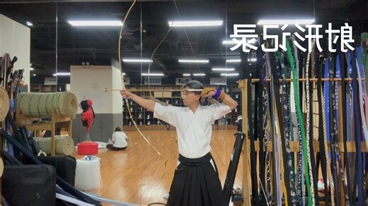 斜面起弓