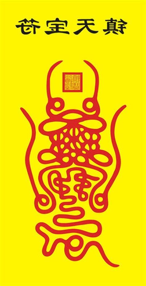 玄天上帝鎮天寶符