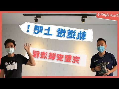 吊燈改軌道燈教學