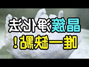 晶簇功效