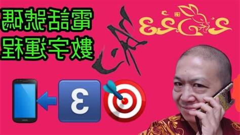 電話號碼運程
