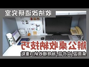 辦公桌後面有櫃子