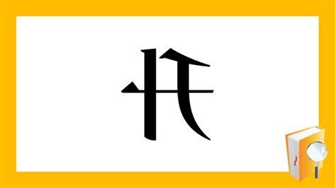 升部首