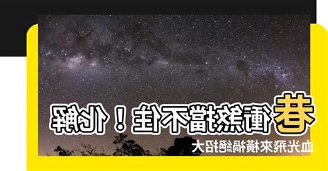 巷衝